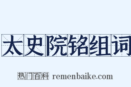 太史院铭组词是什么意思的图片